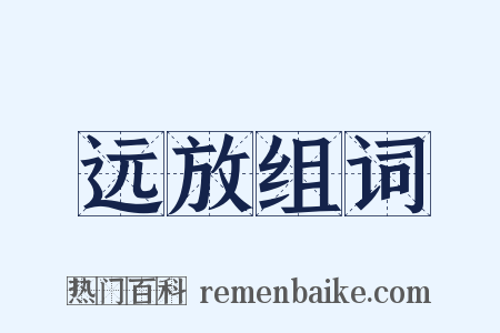 远放组词是什么意思的图片
